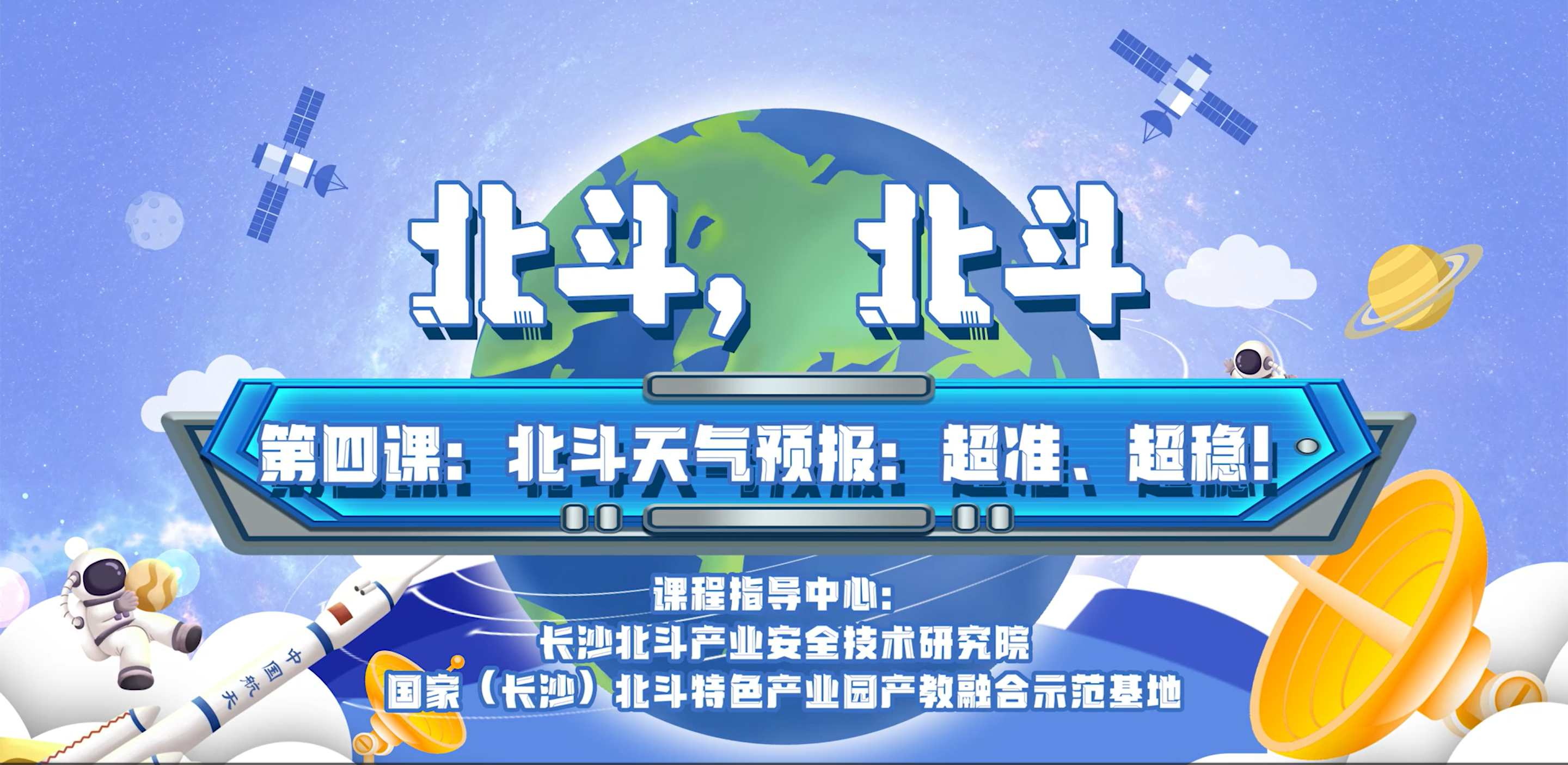 第四課：北斗天氣預(yù)報(bào)：超準(zhǔn)、超穩(wěn)！