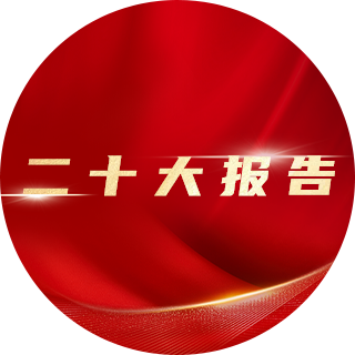 2022年，二十大報(bào)告中提出：