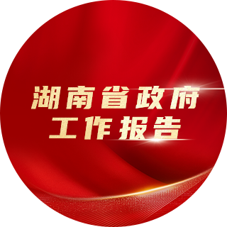 2023年，湖南省政府工作報(bào)告中提出：