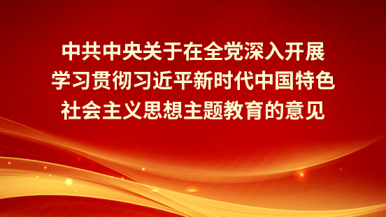 中共中央關于在全黨深入開展學習貫徹習近平新時代中國特色社會主義思想主題教育的意見