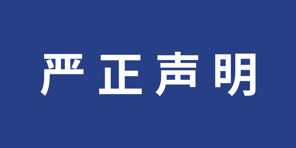 關(guān)于某公司涉嫌以我司名義招聘或詐騙的嚴(yán)正聲明